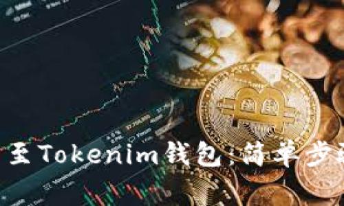 如何将ETH转至Tokenim钱包：简单步骤与注意事项