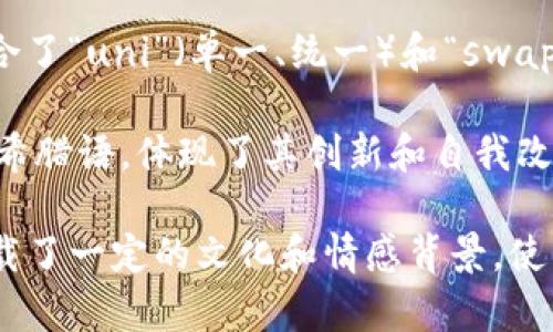 区块链技术在近年来发展迅速，同时也催生了很多有趣且引人瞩目的名称。下面是一些有趣的区块链名称及其简要介绍：

1. **Bitcoin (比特币)** - 作为第一个也是最著名的区块链项目，比特币的名称源于“比特”（数据的基本单位）和“币”（货币），非常直观。

2. **Ethereum (以太坊)** - 这个名称源于