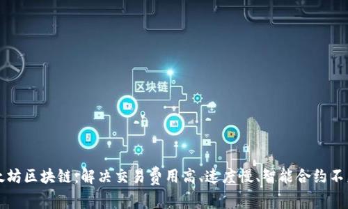 深入了解以太坊区块链：解决交易费用高、速度慢、智能合约不足等用户痛点