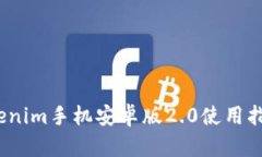 轻松上手！Tokenim手机安卓版2.0使用指南与功能分