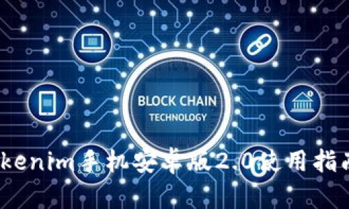 轻松上手！Tokenim手机安卓版2.0使用指南与功能分析