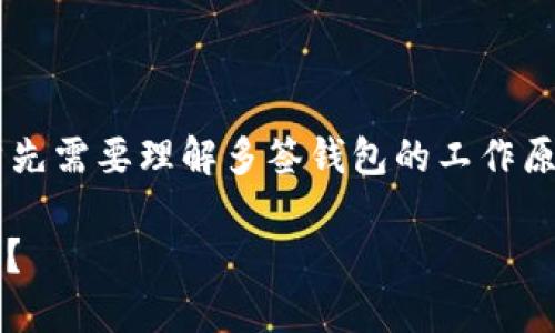 要取消Tokenim多签（Multisig）功能，首先需要理解多签钱包的工作原理，接下来的步骤将帮助你完成此操作。

### 如何取消Tokenim多签钱包功能？