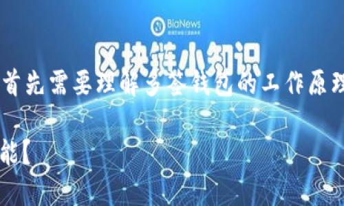 要取消Tokenim多签（Multisig）功能，首先需要理解多签钱包的工作原理，接下来的步骤将帮助你完成此操作。

### 如何取消Tokenim多签钱包功能？