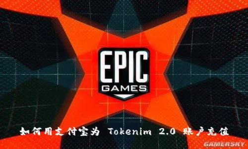 如何用支付宝为 Tokenim 2.0 账户充值