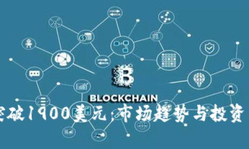 以太坊突破1900美元：市场趋势与投资策略解析