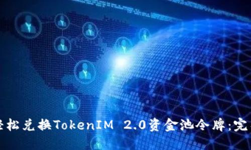 如何轻松兑换TokenIM 2.0资金池令牌：完整指南