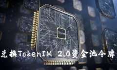 如何轻松兑换TokenIM 2.0资金池令牌：完整指南