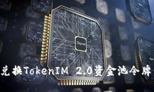 如何轻松兑换TokenIM 2.0资金池令牌：完整指南