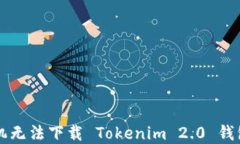 解决苹果手机无法下载 Tokenim 2.0 钱包的终极指南