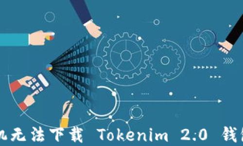 
解决苹果手机无法下载 Tokenim 2.0 钱包的终极指南