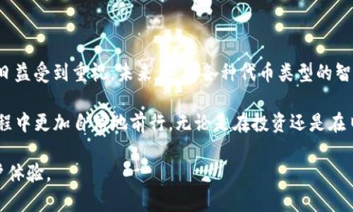   IM钱包不支持TRC20？全面解决方案与替代选择 / 

 guanjianci IM钱包, TRC20, 加密货币, 钱包替代 /guanjianci 

一、了解IM钱包与TRC20的基础知识

在加密货币的世界里，IM钱包因其直观的用户界面和强大的安全性，受到许多用户的喜爱。然而，许多用户在使用IM钱包时会发现，它并不支持TRC20代币，这对于频繁使用Tron网络的投资者来说，无疑是一大困扰。

TRC20是基于Tron区块链的一种代币标准，它与以太坊的ERC20代币标准类似，但由于网络架构的不同，使用和管理这些代币的方式也有所不同。因此，选择一个支持TRC20的钱包显得尤为重要。

二、IM钱包不支持TRC20的原因分析

IM钱包主要是为某些特定的区块链和代币类型而设计的，往往没有涵盖所有主流的加密货币标准。TRC20作为Tron网络的一部分，由于其特殊性和应用场景并未被广泛支持在所有的钱包中。

IM钱包的设计初衷是为了确保用户能够在最安全的环境中进行交易和存储某些特定的加密货币。因此，虽然它在某些方面是非常优秀的，但同时也限制了对多个币种和代币标准的支持，导致了用户在使用过程中可能遇到的诸多功能缺失。

三、TRC20代币的优缺点

TRC20代币同样具有其独特的优势和劣势。在使用前，对这些优缺点进行充分了解是必要的，以便更好地管理和利用这些资产。

h41. 优点/h4

TRC20代币的优势在于其较低的转账费用和高速的交易确认时间。这使得用户在进行小额支付时，能够享受到极高的交易效率。同时，基于Tron网络的生态系统也在不断壮大，带来更多的应用场景和机会。

h42. 缺点/h4

然而，TRC20也存在风险，比如网络波动性大和生态系统的深度不及以太坊。这导致一些投资者在选择投资TRC20代币时，会显得更加谨慎。

四、IM钱包用户的应对策略

如果你是IM钱包的用户，发现无法使用TRC20代币，也不用太过沮丧。其实，有许多可行的应对方案与替代钱包可供选择。

h41. 使用其他支持TRC20的钱包/h4

市场上有众多支持TRC20代币的钱包，如Tronlink、Trust Wallet等。这些钱包都是专门为Tron网络打造的，可以提供 extensive 的手续费和多种功能支持，能够有效解决 IM钱包不支持的问题。

h42. 选择合适的钱包类型/h4

在选择钱包时，用户要根据自身需求偏好选择。可以选择热钱包与冷钱包的组合，热钱包方便交易，而冷钱包则更加安全。在数字资产数量较大时，冷钱包能够有效防止资产遭受黑客攻击。

五、如何安全管理你的TRC20代币

无论你在哪种钱包中管理TRC20代币，安全性总是首要考虑的因素。某些基本的安全措施能帮助你保障资产的安全：

h41. 开启双重认证/h4

大多数钱包设置都有双重认证功能，增强了账户的整体安全性。开启这一功能后，用户即使密码被盗，黑客仍需另外通过认证才能进行交易。

h42. 定期更新软件/h4

保持钱包应用的最新状态是保障安全的重要措施。定期浏览更新内容，以确保不遗漏任何可能存在的安全漏洞修复。

六、结论：提升加密资产管理的灵活性

IM钱包虽然在支持TRC20代币方面存在不足，但通过使用其他特定钱包和进阶安全措施，用户可以更灵活地管理自己的加密资产。在快速发展的加密货币时代，选择合适的钱包与安全策略显得尤为重要。希望这些解决方案能够帮助到你，让你在加密资产管理中游刃有余。

七、未来展望—钱包市场的趋势分析

随着区块链技术的发展，加密资产市场的竞争愈发激烈，钱包作为连接用户与区块链世界的重要工具，其功能与安全性也日益受到重视。未来，支持各种代币类型的智能钱包有望提供更完备的解决方案。此外，用户的安全意识和使用经验也将防范潜在风险，使得加密资产的管理更加安全。

综合以上分析，通过了解IM钱包不支持TRC20的情况，并采取合适的替代方案与安全策略，用户可以在加密资产管理的旅程中更加自信地前行。无论是在投资还是在日常交易中，灵活应对将是成功的关键。

以上内容以多样的段落形式呈现，可以帮助用户更好地理解IM钱包不支持TRC20代币的问题及其解决方案，从而提升用户体验。