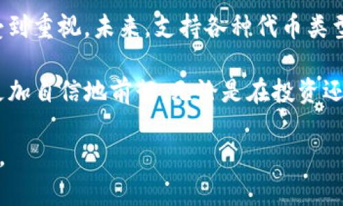   IM钱包不支持TRC20？全面解决方案与替代选择 / 

 guanjianci IM钱包, TRC20, 加密货币, 钱包替代 /guanjianci 

一、了解IM钱包与TRC20的基础知识

在加密货币的世界里，IM钱包因其直观的用户界面和强大的安全性，受到许多用户的喜爱。然而，许多用户在使用IM钱包时会发现，它并不支持TRC20代币，这对于频繁使用Tron网络的投资者来说，无疑是一大困扰。

TRC20是基于Tron区块链的一种代币标准，它与以太坊的ERC20代币标准类似，但由于网络架构的不同，使用和管理这些代币的方式也有所不同。因此，选择一个支持TRC20的钱包显得尤为重要。

二、IM钱包不支持TRC20的原因分析

IM钱包主要是为某些特定的区块链和代币类型而设计的，往往没有涵盖所有主流的加密货币标准。TRC20作为Tron网络的一部分，由于其特殊性和应用场景并未被广泛支持在所有的钱包中。

IM钱包的设计初衷是为了确保用户能够在最安全的环境中进行交易和存储某些特定的加密货币。因此，虽然它在某些方面是非常优秀的，但同时也限制了对多个币种和代币标准的支持，导致了用户在使用过程中可能遇到的诸多功能缺失。

三、TRC20代币的优缺点

TRC20代币同样具有其独特的优势和劣势。在使用前，对这些优缺点进行充分了解是必要的，以便更好地管理和利用这些资产。

h41. 优点/h4

TRC20代币的优势在于其较低的转账费用和高速的交易确认时间。这使得用户在进行小额支付时，能够享受到极高的交易效率。同时，基于Tron网络的生态系统也在不断壮大，带来更多的应用场景和机会。

h42. 缺点/h4

然而，TRC20也存在风险，比如网络波动性大和生态系统的深度不及以太坊。这导致一些投资者在选择投资TRC20代币时，会显得更加谨慎。

四、IM钱包用户的应对策略

如果你是IM钱包的用户，发现无法使用TRC20代币，也不用太过沮丧。其实，有许多可行的应对方案与替代钱包可供选择。

h41. 使用其他支持TRC20的钱包/h4

市场上有众多支持TRC20代币的钱包，如Tronlink、Trust Wallet等。这些钱包都是专门为Tron网络打造的，可以提供 extensive 的手续费和多种功能支持，能够有效解决 IM钱包不支持的问题。

h42. 选择合适的钱包类型/h4

在选择钱包时，用户要根据自身需求偏好选择。可以选择热钱包与冷钱包的组合，热钱包方便交易，而冷钱包则更加安全。在数字资产数量较大时，冷钱包能够有效防止资产遭受黑客攻击。

五、如何安全管理你的TRC20代币

无论你在哪种钱包中管理TRC20代币，安全性总是首要考虑的因素。某些基本的安全措施能帮助你保障资产的安全：

h41. 开启双重认证/h4

大多数钱包设置都有双重认证功能，增强了账户的整体安全性。开启这一功能后，用户即使密码被盗，黑客仍需另外通过认证才能进行交易。

h42. 定期更新软件/h4

保持钱包应用的最新状态是保障安全的重要措施。定期浏览更新内容，以确保不遗漏任何可能存在的安全漏洞修复。

六、结论：提升加密资产管理的灵活性

IM钱包虽然在支持TRC20代币方面存在不足，但通过使用其他特定钱包和进阶安全措施，用户可以更灵活地管理自己的加密资产。在快速发展的加密货币时代，选择合适的钱包与安全策略显得尤为重要。希望这些解决方案能够帮助到你，让你在加密资产管理中游刃有余。

七、未来展望—钱包市场的趋势分析

随着区块链技术的发展，加密资产市场的竞争愈发激烈，钱包作为连接用户与区块链世界的重要工具，其功能与安全性也日益受到重视。未来，支持各种代币类型的智能钱包有望提供更完备的解决方案。此外，用户的安全意识和使用经验也将防范潜在风险，使得加密资产的管理更加安全。

综合以上分析，通过了解IM钱包不支持TRC20的情况，并采取合适的替代方案与安全策略，用户可以在加密资产管理的旅程中更加自信地前行。无论是在投资还是在日常交易中，灵活应对将是成功的关键。

以上内容以多样的段落形式呈现，可以帮助用户更好地理解IM钱包不支持TRC20代币的问题及其解决方案，从而提升用户体验。