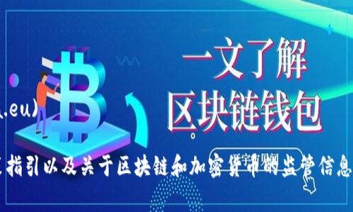 区块链金融监管的网址通常由各国的金融监管机构提供，以下是一些主要国家和地区的区块链金融监管机构及其官方网站：

1. **中国人民银行（PBOC）**
   - 网址：[www.pbc.gov.cn](http://www.pbc.gov.cn)

2. **美国证券交易委员会（SEC）**
   - 网址：[www.sec.gov](https://www.sec.gov)

3. **英国金融行为监管局（FCA）**
   - 网址：[www.fca.org.uk](https://www.fca.org.uk)

4. **新加坡金融管理局（MAS）**
   - 网址：[www.mas.gov.sg](https://www.mas.gov.sg)

5. **日本金融服务局（FSA）**
   - 网址：[www.fsa.go.jp](https://www.fsa.go.jp)

6. **德国金融监管局（BaFin）**
   - 网址：[www.bafin.de](https://www.bafin.de)

7. **澳大利亚证券和投资委员会（ASIC）**
   - 网址：[www.asic.gov.au](https://www.asic.gov.au)

8. **欧洲证券和市场管理局（ESMA）**
   - 网址：[www.esma.europa.eu](https://www.esma.europa.eu)

每个国家或地区的监管机构网站上通常会提供最新的法律法规、政策指引以及关于区块链和加密货币的监管信息。如果您需要特定国家或地区的更多信息，可以直接访问相关的网址。