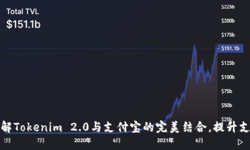 深入了解Tokenim 2.0与支付宝的完美结合，提升支付体验