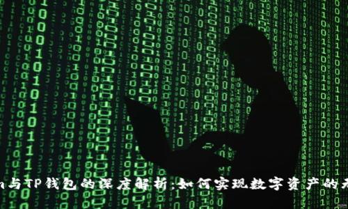 Tokenim与TP钱包的深度解析：如何实现数字资产的无缝互通