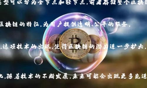 在讨论区块链最核心的技术之前，了解区块链本身的概念是非常必要的。区块链是一种去中心化的分布式账本技术，能够在多个参与者之间安全、透明地记录交易。它的出现不仅重塑了金融行业，还引发了诸多行业的深刻变革。

### 区块链最核心的技术

1. **分布式账本技术**
   - 区块链的核心特点之一就是去中心化。传统的记账方式由中心服务器维护，而区块链通过多个节点共同维护分布式账本，使得数据能够更安全、可靠地存储。

2. **链式数据结构**
   - 数据在区块链中通过一个个“区块”相连，形成链式结构。每个区块中都包含前一个区块的哈希值，这保证了数据的一致性和安全性。

3. **共识机制**
   - 区块链通过不同的共识机制来确保所有参与者对账本的状态达成一致。主流的共识机制包括工作量证明（PoW）、权益证明（PoS）和委托权益证明（DPoS）等。

4. **加密技术**
   - 区块链使用强大的加密技术来保护数据的安全性和隐私性。公私钥加密、哈希函数等技术在确保数据不被篡改和交易安全方面至关重要。

5. **智能合约**
   - 智能合约是一种自动执行的合约，能够在条件满足时自动触发。这种技术使得区块链不仅仅是一个简单的交易平台，更是一个可以实现复杂商业逻辑的经济体。

6. **节点网络**
   - 区块链网络通常由多个节点组成，这些节点通过点对点的方式相互联系。节点的类型可以分为全节点和轻节点，前者存储整个区块链数据，后者只存储区块链的一部分。

7. **去中心化应用（DApps）**
   - 建立在区块链上的应用程序被称为去中心化应用（DApps），它们利用智能合约和区块链的特征，为用户提供透明、公平的服务。

8. **跨链技术**
   - 跨链技术可以实现不同区块链之间的互操作性，让数据和价值在不同链之间流通。这项技术的出现，使得区块链的潜力进一步扩大。

### 总结

区块链的核心技术涵盖了多方面的内容，都是为了保障信息的透明性、安全性和去中心化。随着技术的不断发展，未来可能会出现更多先进的技术和应用，推动不同领域的变革与创新。