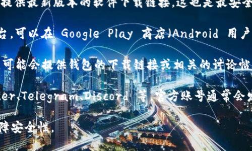 目前，Tokenim 2.0 钱包的下载可以通过以下几种方式进行：

1. **官方网站**：访问 Tokenim 的官方网站，通常他们会在官网提供最新版本的软件下载链接，这也是最安全的选择。

2. **应用商店**：如果 Tokenim 2.0 钱包已经上架到相应的平台，可以在 Google Play 商店（Android 用户）或 Apple App Store（iOS 用户）中搜索“Tokenim”找到并下载。

3. **区块链社区或论坛**：一些专注于区块链和加密货币的社区，可能会提供钱包的下载链接或相关的讨论帖，用户可以通过这些渠道获取更多信息。

4. **社交媒体**：关注 Tokenim 相关的社交媒体平台，如 Twitter、Telegram、Discord 等，官方账号通常会发布最新的更新和下载信息。

请确保从官方渠道获取软件，避免下载来自不明来源的文件，以保障安全性。