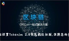 如何轻松设置Tokenim 2.0钱包指纹识别，保障您的资