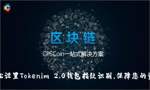 如何轻松设置Tokenim 2.0钱包指纹识别，保障您的资产安全