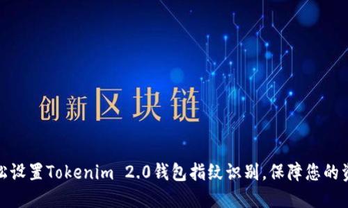如何轻松设置Tokenim 2.0钱包指纹识别，保障您的资产安全