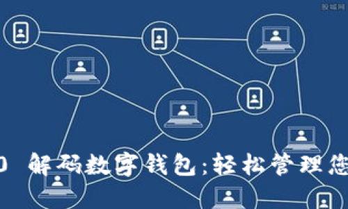 Tokenim 2.0 解码数字钱包：轻松管理您的加密资产！