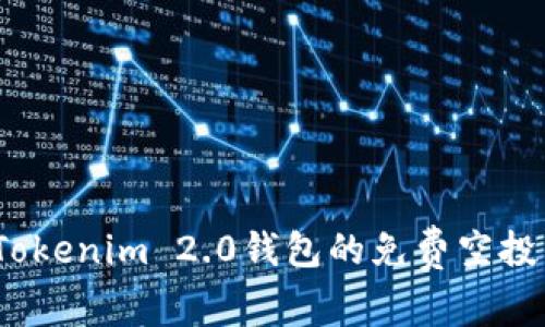 如何安全获取Tokenim 2.0钱包的免费空投币？全方位揭秘