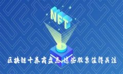 区块链十券商盘点：这些股票值得关注