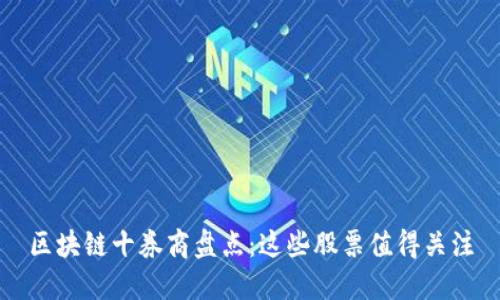 区块链十券商盘点：这些股票值得关注