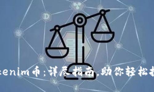 如何购买Tokenim币：详尽指南，助你轻松投资数字货币