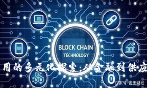 区块链技术应用的多元化探索：从金融到供应链的跨界创新