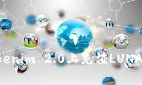 如何在Tokenim 2.0上充值LUNA：简单指南
