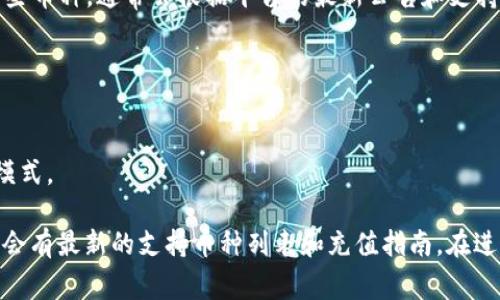 Tokenim 是一个加密货币交易平台，通常支持多种数字货币的充值和交易。具体可以充入哪些币种，通常会根据平台的最新公告和支持的币种列表来确定。一般来说，大多数交易平台支持以下几类币种：

1. **主流币种**: 比特币（BTC）、以太坊（ETH）、莱特币（LTC）等。
2. **稳定币**: USDT、USDC、BUSD 等。
3. **DeFi 相关币种**: 如 Uniswap（UNI）、Chainlink（LINK）、Aave（AAVE）等。
4. **平台币**: 例如 Binance Coin（BNB）、Huobi Token（HT）等，具体取决于平台的业务模式。

为了获取最新的信息，您可以访问 Tokenim 的官方网站，查看充值页面或者帮助中心，通常会有最新的支持币种列表和充值指南。在进行任何交易或者充值前，确认所使用的地址和币种是否匹配是非常重要的，以避免资产损失。