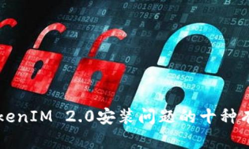 解决TokenIM 2.0安装问题的十种有效方法