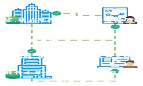 
区块链汇款的优势与挑战：您需要知道的一切

区块链汇款, 跨境支付, 低手续费, 透明安全/guanjianci

内容主体大纲

1. 引言
   - 区块链汇款的定义与背景
   - 近年来区块链技术的发展

2. 区块链汇款的优势
   - 跨境支付的便利性
   - 低手续费与成本优势
   - 交易的透明性与安全性
   - 速度与效率的提升

3. 区块链汇款的应用场景
   - 个人汇款
   - 企业间跨境支付
   - 融资与投资领域

4. 区块链汇款的主要平台
   - 比特币与以太坊
   - Ripple与Stellar
   - 其他新兴区块链汇款平台

5. 面临的挑战与风险
   - 法律法规的不确定性
   - 市场波动带来的风险
   - 技术安全隐患

6. 未来的发展趋势
   - 区块链汇款的潜在市场
   - 与传统银行系统的整合

7. 结论
   - 区块链汇款的前景与总结

内容

引言
在现代金融体系中，区块链技术的应用逐渐受到越来越多人的关注。区块链汇款作为其重要的应用场景之一，引发了广泛的讨论。何为区块链汇款？它不仅是一种新的汇款方式，更蕴含了颠覆传统金融体系的潜力。随着技术的不断发展，了解区块链汇款的实际运作以及它所带来的优势与挑战，对个人和企业都有着重要的意义。

区块链汇款的优势
区块链汇款的主要优势包括了多个方面，其中最为显著的便是跨境支付的便利性。通过区块链技术，用户可以绕过传统的银行和支付系统，直接进行点对点的交易。这种方式不仅大大简化了操作流程，减少了中介的参与，还缩短了交易时间。

其次，低手续费与成本的优势也让区块链汇款备受青睐。许多传统的汇款方式需支付高额手续费，而区块链技术能够通过智能合约等技术手段，显著降低交易成本。

再者，交易的透明性与安全性也是区块链汇款的一大亮点。区块链的去中心化特性意味着信息数据被保存在每一个节点上，难以被篡改。这一特性也为用户提供了一个更为安全的交易环境。

最后，交易速度的提升也是一种明显的优势。相较于传统汇款方式可能需要数天的时间，区块链汇款在技术上能够实现瞬时到账，极大地提升了交易的效率。

区块链汇款的应用场景
区块链汇款的应用场景非常广泛。对于个人而言，无论是留学生活所需的日常汇款，还是为朋友们的旅行计划提供资金支持，区块链汇款都能以低廉的成本和高效的方式满足需求。

对于企业而言，跨境支付涉及到存货、工资支付等诸多方面。区块链汇款能够为企业提供一种更加灵活、安全、便捷的资金流转方式，进而提高企业的运营效率。

此外，在融资与投资领域，区块链汇款也开始展现出其独特的优势。通过发行数字货币，企业能够快速筹集资金，并在透明的区块链上实现资金的流动，这不仅提高了融资的效率，也增强了投资者的信任。

区块链汇款的主要平台
目前，区块链汇款的主要平台包括比特币与以太坊。比特币作为首个加密货币，其在汇款领域的应用广为人知。而以太坊则更加注重智能合约，具有更为灵活的应用场景。

此外，Ripple与Stellar也是在跨境支付领域颇有建树的平台。这些平台通过构建高效的支付网络，降低了资金流动的障碍，为商家和个人提供了便捷的汇款服务。

随着新兴区块链平台的不断涌现，我们有理由相信，未来的区块链汇款将会更加多样化，为用户提供更多便利。

面临的挑战与风险
然而，区块链汇款虽然具备诸多优势，却也面临着不少挑战与风险。首先，法律法规的缺失与不确定性是当前区块链行业普遍面临的问题。在许多国家，政府对区块链技术的态度仍然不明朗，缺乏完善的监管体系，可能对用户的资金安全造成威胁。

其次，市场的波动也是一个不可忽视的风险因素。比特币等加密货币的价格波动较大，用户在进行汇款时可能会面临一定的财务风险。

此外，技术安全隐患也是用户所担心的问题。尽管区块链技术本身具有高安全性，但用户在使用过程中可能因为操作失误导致资产损失，或面临黑客攻击的风险。

未来的发展趋势
展望未来，区块链汇款的潜在市场广阔。随着技术的不断发展，尤其是各国监管政策的逐步完善，预计将有更多的人和企业采用这种新兴的汇款方式。同时，区块链与传统银行系统的整合也是一种发展趋势。金融机构正在积极研究如何将区块链技术与现有支付系统相结合，以提高效率和安全性。

结论
综合来看，区块链汇款作为一种崭新的汇款方式，具备众多优势，同时也面临一定的挑战。对于个人与企业而言，深入了解区块链汇款的运作机制和特性十分重要。在未来，不断完善的技术与规则有望使区块链汇款成为更主流的支付方式。

无论您是希望降低汇款成本的留学生，还是需要快速安全跨境支付的企业，了解区块链汇款都有助于您抓住这一变革所带来的机遇。随着行业的发展，我们期待着区块链技术能够为全球汇款带来更加美好的明天。