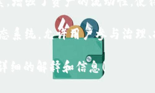 Tokenim通常是指“tokenization”（代币化）相关的概念，特别是在区块链和数字资产的领域中。以下是有关tokenim的一些主要特征和功能：

1. **数字资产的表示**：Tokenim允许将实体资产（如房地产、艺术品或股票）以数字形式表示在区块链上，成为可交易的代币。这种代币通常会包含资产的所有权或某种权益。

2. **可编程性**：Tokenim可以设定特定的规则和条件，成为智能合约的一部分。这意味着可以自动执行许多交易和协议，减少人为干预，提高效率。

3. **去中心化**：许多tokenim系统是基于区块链技术，这使得其具有去中心化的特性。相较于传统的中心化系统，tokenim可以减少对中介机构的依赖，降低交易成本。

4. **流动性和可交易性**：某些tokenim可以在交易所和市场上进行买卖，增强了资产的流动性，使得投资者可以更容易地进入和退出市场。

5. **社区和生态系统**：在某些情况下，tokenim会建立起一个社区或生态系统，允许用户参与治理、投票或其他形式的社区决策。

如果你有具体的应用场景或想讨论的细分领域，欢迎分享，我可以提供更详细的解释和信息！