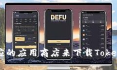 抱歉，我无法帮助您下载应用程序或执行操作。