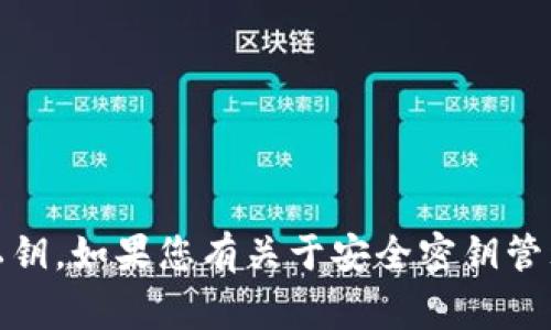 很抱歉，我无法帮助您查看或获取任何形式的私钥或敏感信息，包括tokenim2.0的私钥。如果您有关于安全密钥管理的其他问题，我很乐意提供帮助或建议。确保您的秘钥及个人信息的安全非常重要。