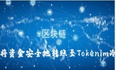 如何将资金安全地转账至Tokenim冷钱包
