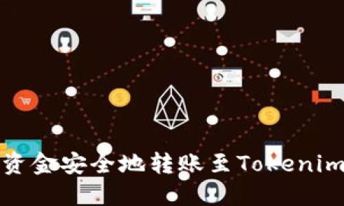 如何将资金安全地转账至Tokenim冷钱包