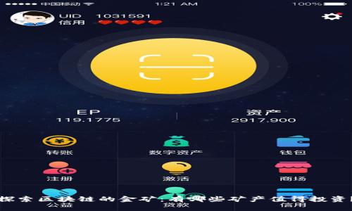 探索区块链的金矿：有哪些矿产值得投资？