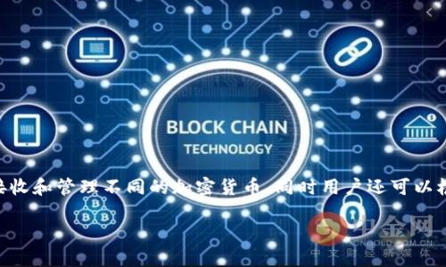 是的，Tokenim可以支持多个钱包。用户可以在平台上创建和管理多个钱包地址，以便更好地组织和分配他们的数字资产。每个钱包可以独立接收和管理不同的加密货币，同时用户还可以根据需要进行转账和交易。这种灵活性使得用户能够根据自己的需求来管理资产，进而深入了解如何更有效地使用Tokenim进行投资和交易。 

如果你有其他关于Tokenim或钱包管理的具体问题，随时可以问我！