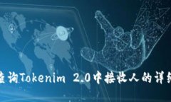 如何查询Tokenim 2.0中接收人的详细步骤