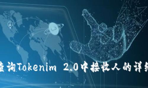 如何查询Tokenim 2.0中接收人的详细步骤