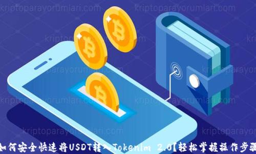 
如何安全快速将USDT转入Tokenim 2.0？轻松掌握操作步骤