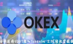 如何安全快速将USDT转入Tokenim 2.0？轻松掌握操作