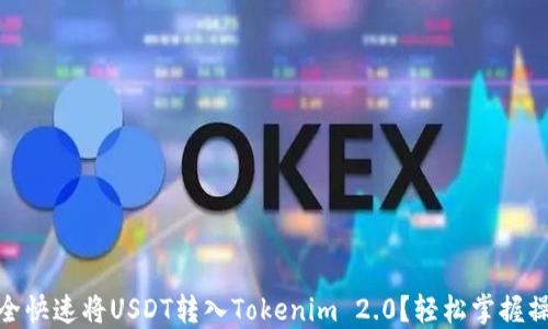 
如何安全快速将USDT转入Tokenim 2.0？轻松掌握操作步骤