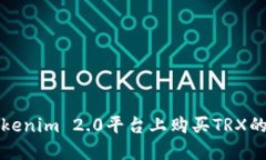 在Tokenim 2.0平台上购买TRX的指南