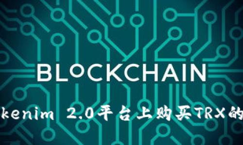 在Tokenim 2.0平台上购买TRX的指南