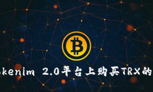 在Tokenim 2.0平台上购买TRX的指南