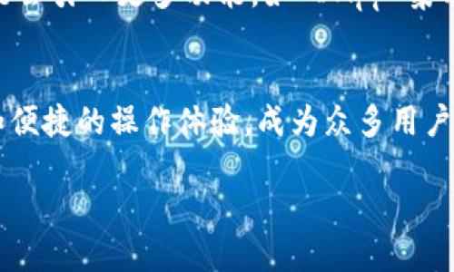 jiaotitokenim2.0钱包使用教程原理/jiaoti
Tokenim2.0, 数字钱包, 加密货币, 区块链技术/guanjianci

前言：什么是Tokenim 2.0 钱包？
在数字货币的世界里，钱包的安全性和使用便利性是每个投资者关注的重点。Tokenim 2.0 钱包作为一种新型的数字资产钱包，采用了尖端的加密技术和用户友好的界面，成为用户管理加密货币的理想选择。

第一部分：Tokenim 2.0 钱包的基本原理
Tokenim 2.0 钱包的核心原理是基于区块链技术，它能够安全、有效地存储和管理您的加密货币资产。对于新手用户来说，理解以下几个关键点至关重要：
ul
listrong公私钥机制：/strongTokenim 2.0 钱包使用公私钥对来保障用户资金的安全。用户的公钥相当于银行账号，而私钥则是取款密码。只有持有私钥的人才能访问和管理资金。/li
listrong去中心化：/strongTokenim 2.0 钱包不依赖于任何中心化机构来管理您的资产。所有交易都是在区块链上直接进行，确保了用户的资金安全。/li
listrong多币种支持：/strong支持多种主流加密货币，一次性管理多个资产，减少了用户的管理负担。/li
/ul

第二部分：Tokenim 2.0 钱包的安装与设置
要使用Tokenim 2.0 钱包，首先需要进行安装和设置。以下是详细步骤：
ol
listrong下载钱包应用：/strong访问Tokenim官方网站或应用商店，下载适合您的设备的Tokenim 2.0 钱包应用。/li
listrong创建账户：/strong打开应用，选择“创建新钱包”，根据提示设置一个安全的密码，并对钱包进行备份。/li
listrong备份助记词：/strong在创建钱包时，您会收到一组助记词。务必将其妥善保管，这将是您恢复钱包的唯一凭证。/li
/ol

第三部分：如何使用Tokenim 2.0 钱包进行交易
一旦完成钱包的安装和设置，您便可以开始进行加密货币交易。主要流程包括：
ul
listrong接收加密货币：/strong选择您希望接收的币种，在钱包界面生成您特定的接收地址，分享该地址给发送方。/li
listrong发送加密货币：/strong输入接收方的地址和发送金额，确认后输入交易密码，完成发送。/li
/ul

第四部分：Tokenim 2.0 钱包的安全性保障
安全性是每个使用加密货币钱包的用户关注的重点。Tokenim 2.0 钱包为用户提供多重安全保障：
ul
listrong双重验证：/strong启用双重验证功能，即使有人获得了您的密码，仍需要额外的验证码才能访问您的资产。/li
listrong定期更新：/strongTokenim团队定期推出安全更新，确保钱包始终处于安全状态。/li
listrong用户隐私保护：/strongTokenim 2.0 钱包不会收集用户个人信息，所有数据都加密存储，保障用户隐私。/li
/ul

第五部分：Tokenim 2.0 钱包的常见问题解答
在使用Tokenim 2.0 钱包的过程中，用户可能会遇到一些问题。以下是一些常见问题及其解决方案：
ul
listrong丢失助记词怎么办？/strong助记词是你钱包的唯一恢复方式，一旦丢失将无法再找回资产。因此，请务必妥善保管。/li
listrong如何恢复钱包？/strong在钱包界面选择“恢复钱包”，输入助记词即可恢复资产。/li
/ul

第六部分：未来展望：Tokenim 钱包的潜力与发展方向
随着区块链技术的不断进步，Tokenim 2.0 钱包也将不断升级，成为越来越多用户的首选。未来，Tokenim 2.0 可能会引入更多功能，如 DApp 集成、NFT 支持等，为用户提供更丰富的服务。

结语：选择Tokenim 2.0 钱包是智慧的投资选择
在数字货币投资的道路上，选择一个安全且用户友好的钱包至关重要。Tokenim 2.0 钱包凭借其出色的技术保障和便捷的操作体验，成为众多用户的理想选择。无论您是初学者还是经验丰富的加密货币投资者，Tokenim 2.0钱包都能为您提供强大的支持与保障。

通过这样的结构和内容，您不仅能够吸引读者的注意，还能够有效提升页面的效果，使其在搜索引擎中更具可见性。